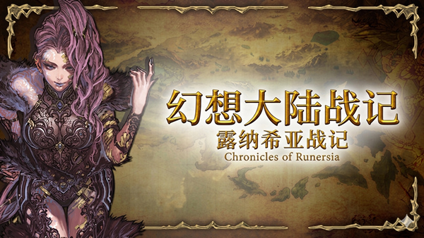 幻想大陆战记露纳希亚战记|豪华中文|22797376-符文统御全DLC-1.jpg