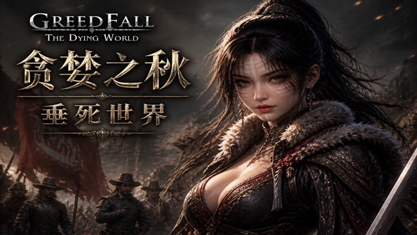 贪婪之秋 垂死世界|豪华中文|Build.22918498+黑色弥撒DLC-1.jpg