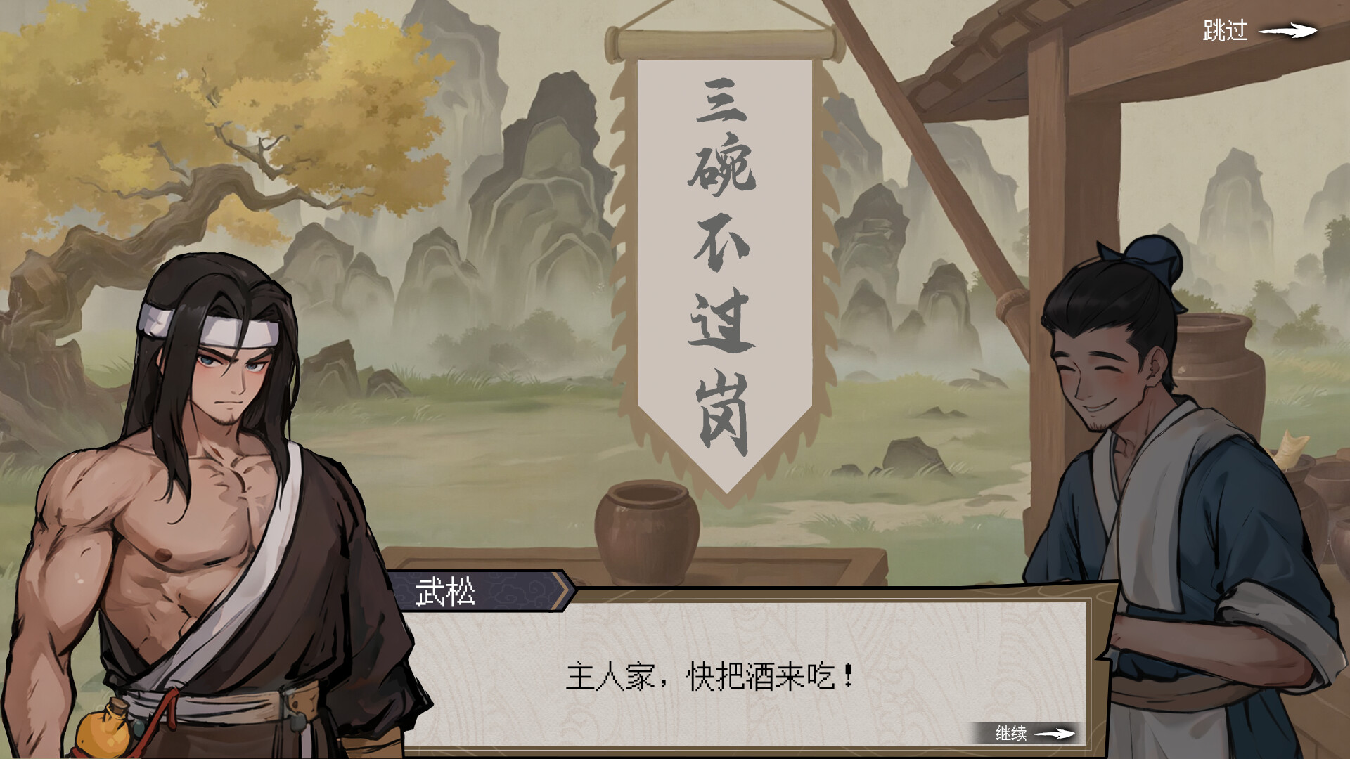 醉江湖 武松|官方中文|Build.22887762+全DLC 经典水浒传-2.jpg