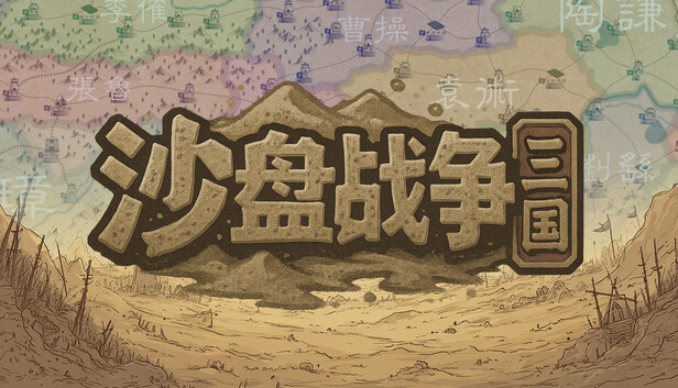 沙盘战争 三国|豪华中文| 新增自建武将完全自定义等+全DLC-1.jpg