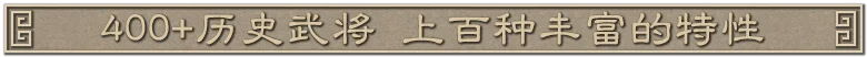 沙盘战争 三国|豪华中文| 新增自建武将完全自定义等+全DLC-4.jpg