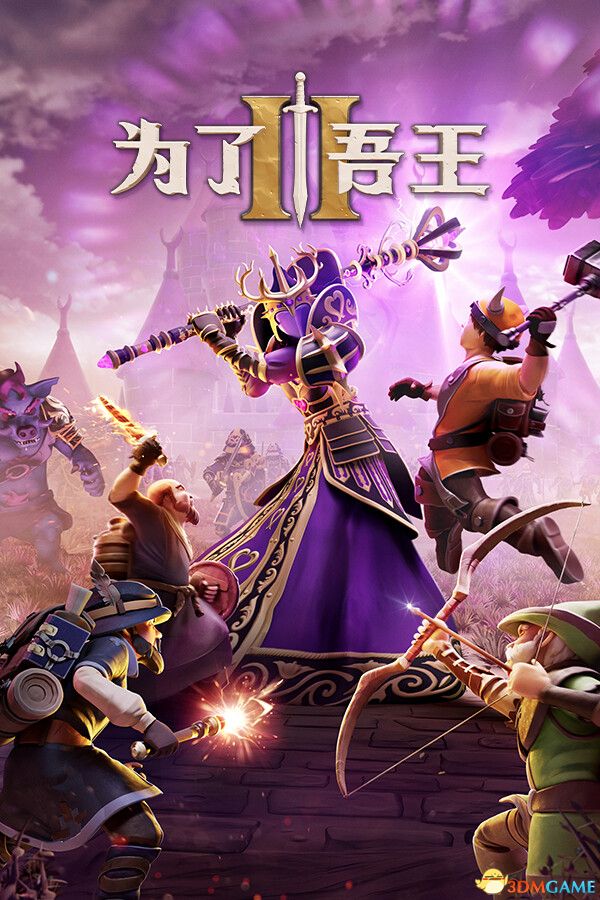 为了吾王II 官方中文 集成野径归寂角色包 RUNE镜像版-1.jpg