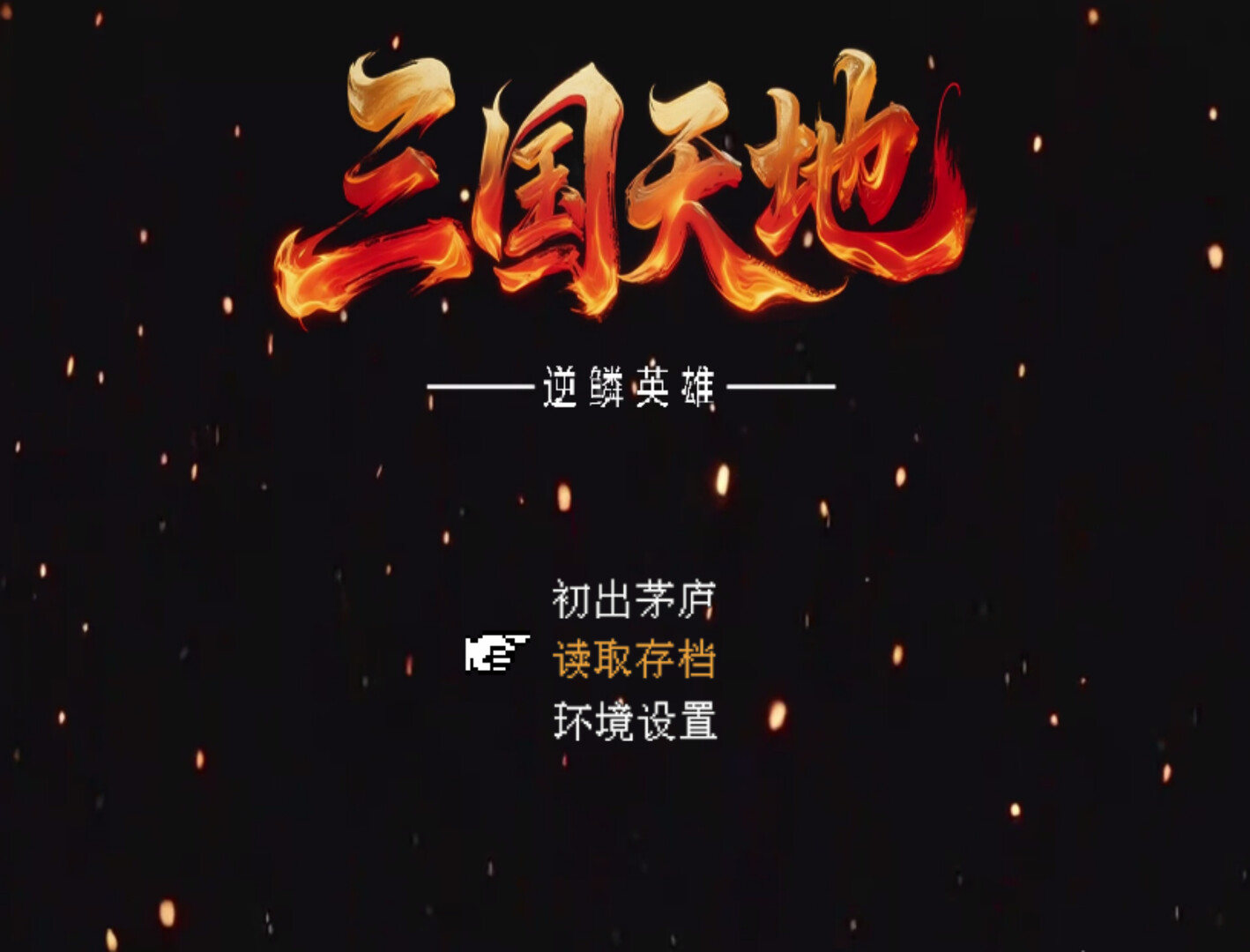 三国天地·逆鳞英雄|官方中文|Build.23112156-修复更新+全DLC-2.jpg