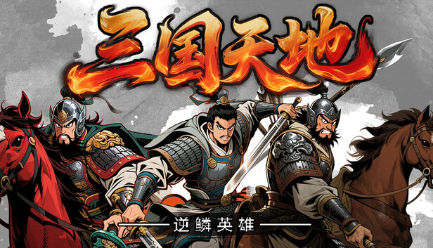 三国天地·逆鳞英雄|官方中文|Build.23112156-修复更新+全DLC-1.jpg