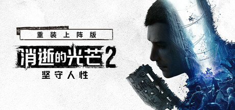 消逝的光芒2 重装上阵版|中字-国语|Build.23026329-维勒多危机-5.jpg