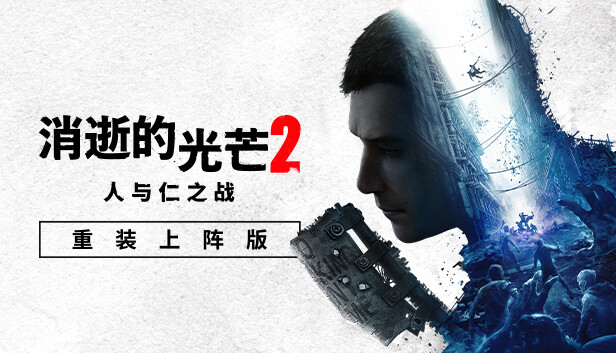 消逝的光芒2 重装上阵版|中字-国语|Build.23026329-维勒多危机-2.jpg