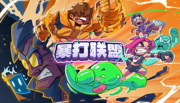 暴打联盟|官方中文|Build.23179233+全DLC 老派街机清版-1.jpg