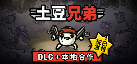 土豆兄弟|官方中文|Build.23217336-“求痛得痛”难度更新+全DLC-3.jpg