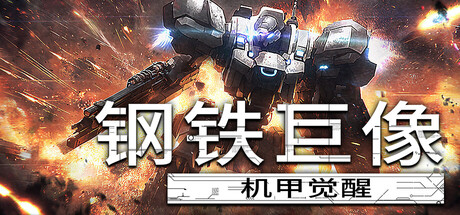 钢铁巨像 机甲觉醒 更新最新版 mediafire网盘-1.jpg