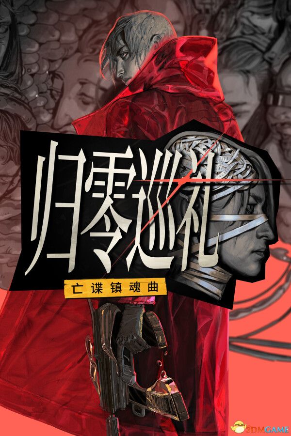 归零巡礼 亡谍镇魂曲 官方中文 RUNE镜像版 极乐迪斯科系列-1.jpg