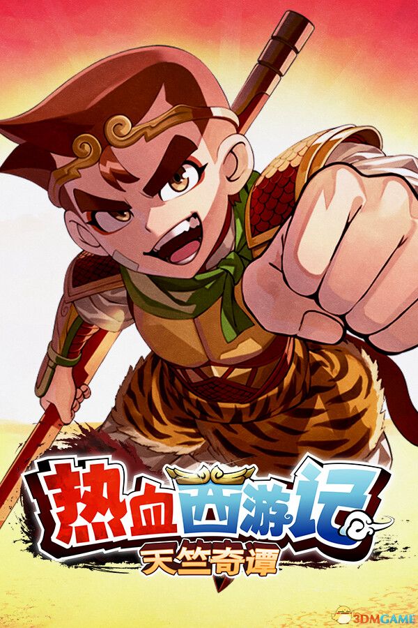 热血西游记 天竺奇谭 TENOKE镜像版 系列最新作 新爽游-1.jpg