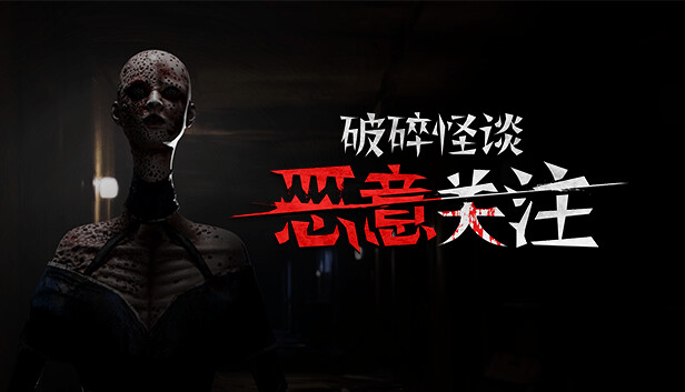 破碎怪谈 恶意关注|豪华中文|Build.23512138+全DLC 系列新作-1.jpg
