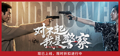 对不起，我是警察 硬核港风卧底题材互动影像 gofile网盘-1.jpg