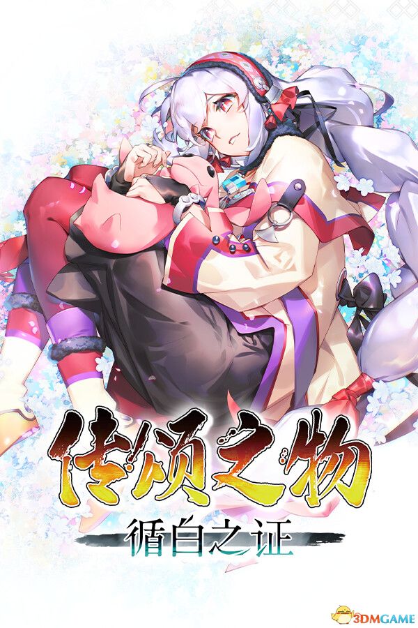 传颂之物 循白之证 RUNE镜像版 系列最新作以RPG形式登场-1.jpg