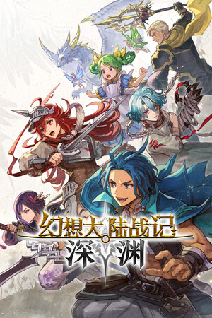 《幻想大陆战记 深渊》demo 系列最新作-1.jpg