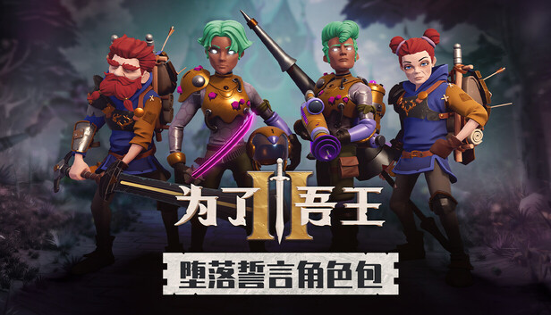 为了吾王2|豪华中文|V1.13.3-地下城搜索更新+全DLC-2.jpg