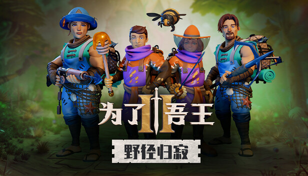 为了吾王2|豪华中文|V1.13.3-地下城搜索更新+全DLC-1.jpg