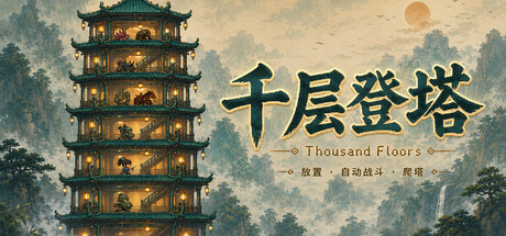 千层登塔|官方中文|23809017+全DLC解压即撸(三网盘)-1.jpg