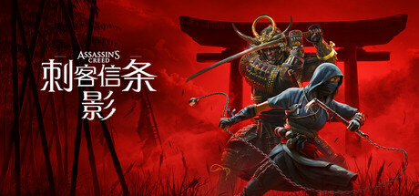 刺客信条影高级版豪华中文v1.1.11全DLCVBS1.5(三网盘)-1.jpg