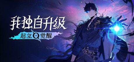 我独自升级起立·觉醒豪华中文v1.1.89全DLC(三网盘)-1.jpg