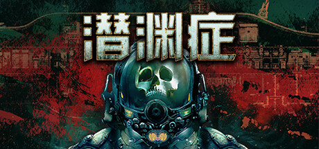潜渊症豪华中文23580446港以为家DLC破舰余生绝望号令全DLC-1.jpg