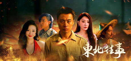 东北往事|官方中文|23879645+全DLC解压即撸(三网盘)-1.jpg
