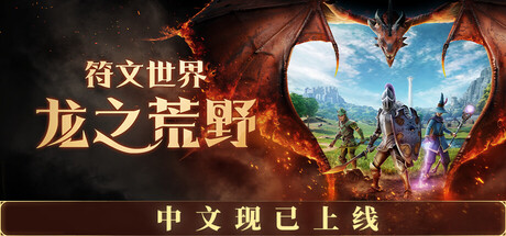符文世界龙之荒野豪华中文23880916全DLC解压即撸(三网盘)-1.jpg