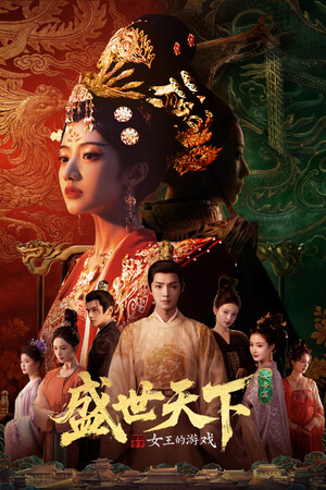 《女王的游戏：盛世天下 女帝篇》官方版 真人互动权谋影游-1.jpg