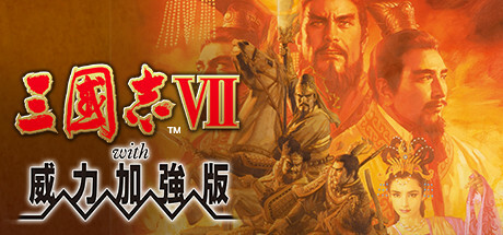 三国志7 威力加强版|豪华中文|Build.22078666+全DLC-1.jpg