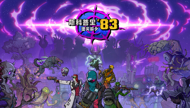 斯科普里83 湮灭前夕|官方中文| 预购特典 前夕之战+全DLC-1.jpg