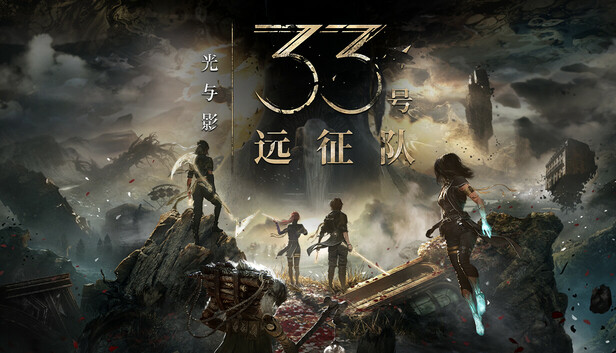 光与影33号远征队豪华中文23765773全DLC(三网盘)-1.jpg