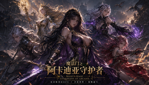 魔法门之阿卡迪亚守护者|豪华中文|Build.23855922+全DLC-1.jpg
