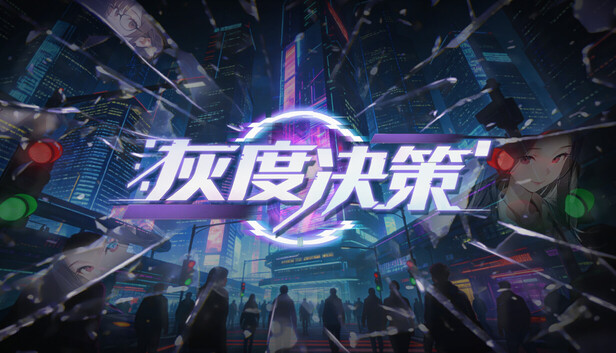 灰度决策|官方中文|23143459+全DLC解压即撸(三网盘)-1.jpg