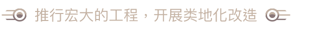 [NSP] 焕然异星 Terraformers+1.7.82补丁+2DLC美版中文-5.jpg