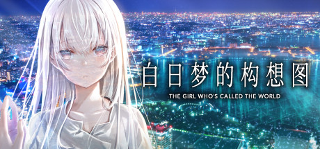 [XCI] [白昼梦的构想图].白昼夢の青写真+1.0.4补丁-1.jpg