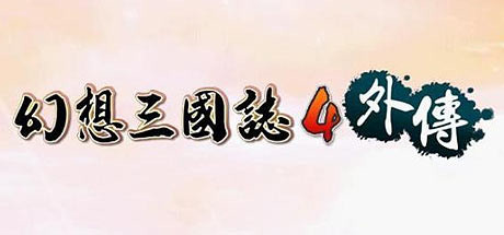 幻想三国志合集 1-5+4外传 免安装中文版(双网盘)-2.jpg