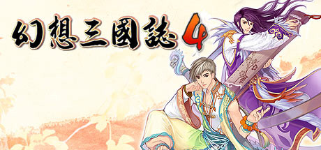 幻想三国志合集 1-5+4外传 免安装中文版(双网盘)-3.jpg