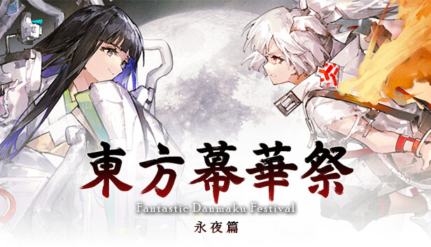东方幕华祭永夜篇豪华中文24014363星雨禁阵全DLC(三网盘)-1.jpg
