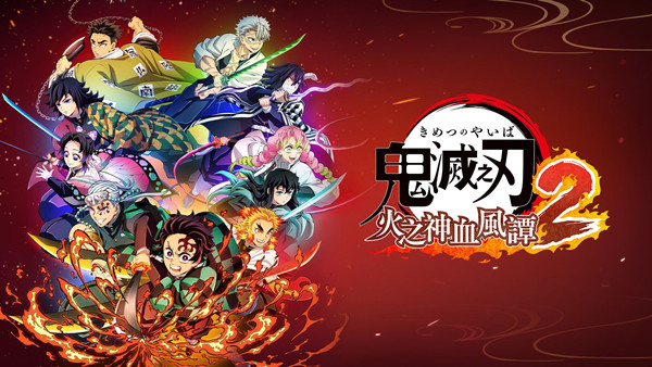 鬼灭之刃火之神血风谭2豪华中文v1.80全DLC虚拟机版(三网盘)-1.jpg