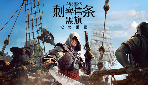刺客信条黑旗记忆重置豪华中文23813305全DLC虚拟机化(三网盘)-1.jpg