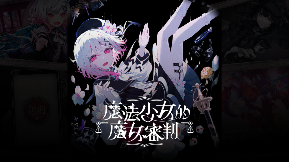 [XCZ] 魔法少女的魔女审判+2.0.1b补丁港版中文-1.jpg