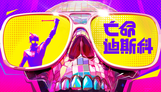 亡命迪斯科 Dead as Disco豪华中文24086779全DLC(三网盘)-1.jpg