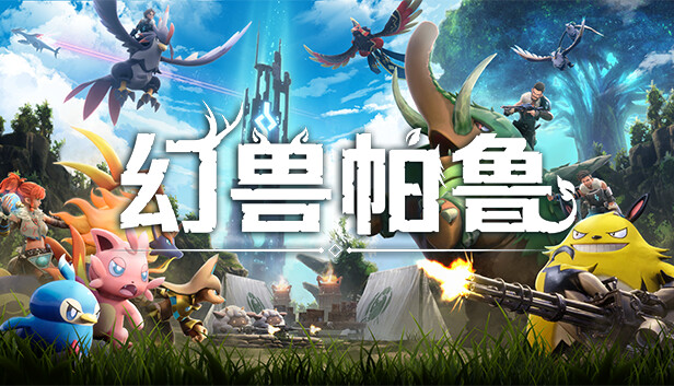 幻兽帕鲁Palworld正式版豪华中文V1.0.0.100427全DLC原声音乐-1.jpg