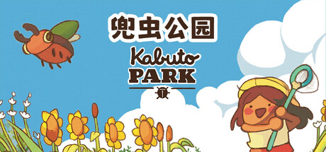 [NSZ] 兜虫公园/Kabuto Park+1.2.14c7补丁美版中文-1.jpg