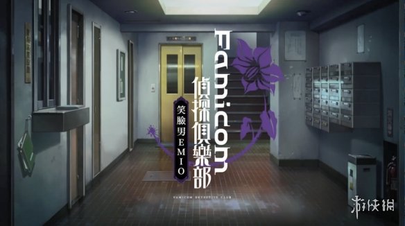 [NSZ] [Famicom侦探俱乐部 笑脸男].EmioEmio – The Smiling Man 美版中文-1.png
