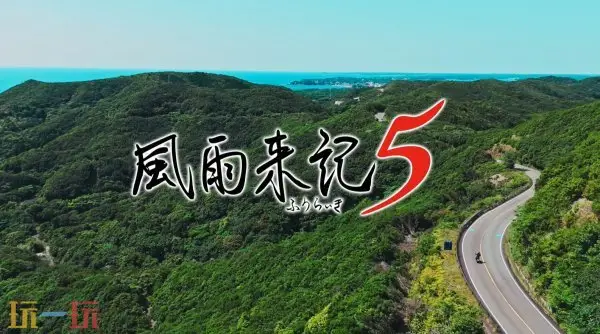 [XCI] 【三网盘】风雨来记5 Furaiki 5 中文汉化版本体+v1.03升补