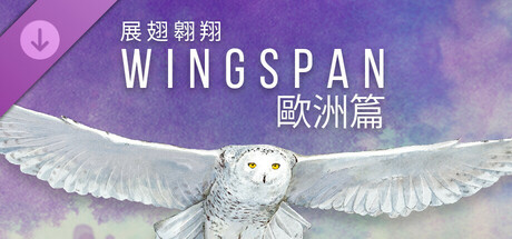 [NSZ] WINGSPAN/展翅翱翔+1.8.790补丁+7DLC中文版-6.jpg