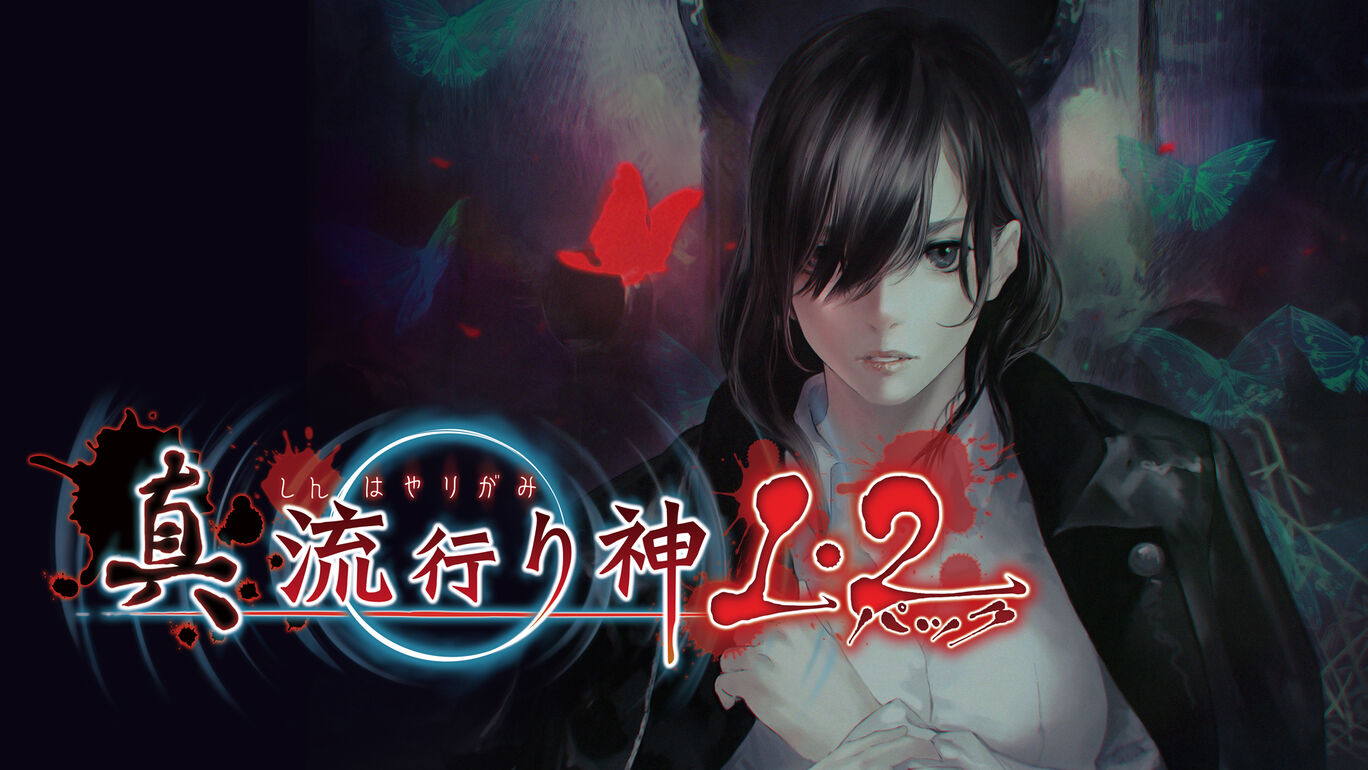 [XCZ] 真流行之神1+2合集/真 流行り神１・２パック日版-1.jpg
