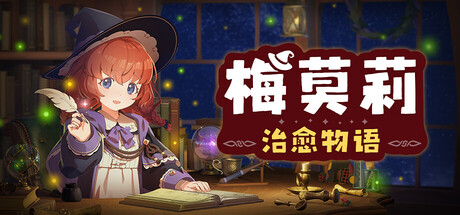 [NSZ] 梅莫莉:治愈物语/Memory of Memorie+1.2.0补丁美版中文-1.jpg