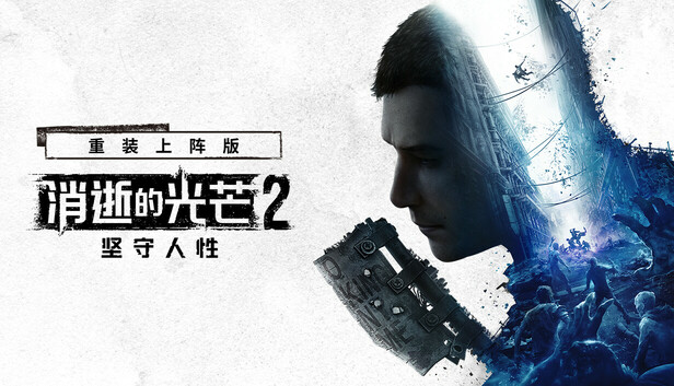 消逝的光芒2重装上阵版中字-国语24527500全DLC(三网盘)-1.jpg